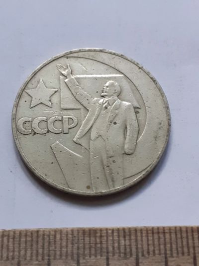 Лот: 23537512. Фото: 1. (№17274) 1 рубль 1967 год 50 лет... Россия и СССР 1917-1991 года