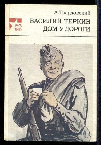 Лот: 23433160. Фото: 1. Василий Теркин. Дом у дороги. Художественная