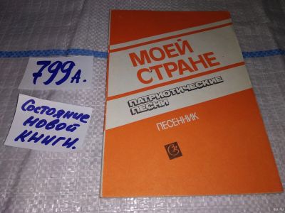 Лот: 13068147. Фото: 1. Моей стране. Песенник. Патриотические... Художественная