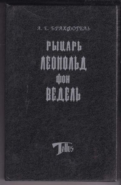 Лот: 23438997. Фото: 1. Рыцарь Леопольд фон Ведель. Художественная
