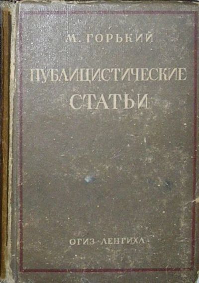 Лот: 8285107. Фото: 1. Публицистические статьи. Горький... Искусствоведение, история искусств