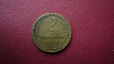Лот: 8444256. Фото: 1. 2 копейки 1936 года. Россия и СССР 1917-1991 года