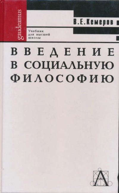 Лот: 6096104. Фото: 1. Кемеров В.Е. Введение в социальную... Для вузов