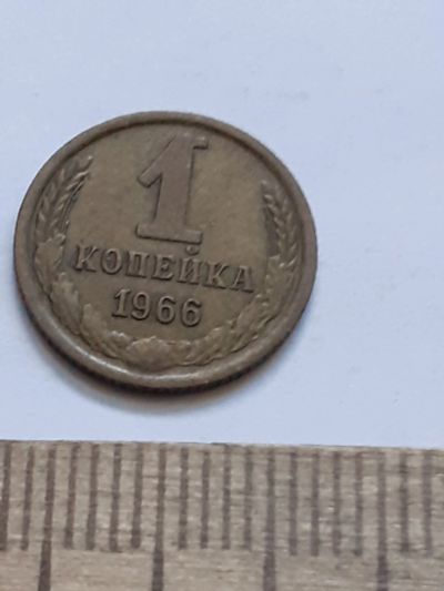 Лот: 21544521. Фото: 1. (№16250) 1 копейка 1966 год (Советская... Россия и СССР 1917-1991 года