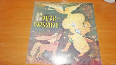 Лот: 18362598. Фото: 1. " Конёк - горбунок " сказка... Аудиозаписи