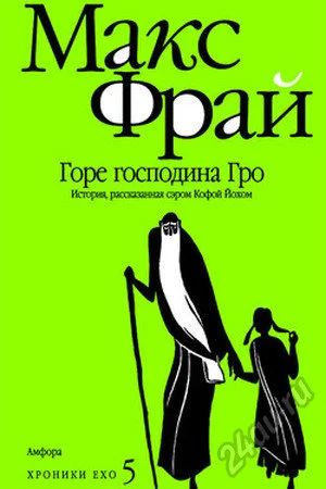 Лот: 5581474. Фото: 1. Книга Макс Фрай - Горе господина... Художественная