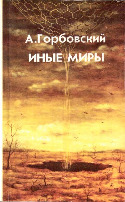 Лот: 19411784. Фото: 1. Горбовский Александр - Иные миры... Другое (наука и техника)