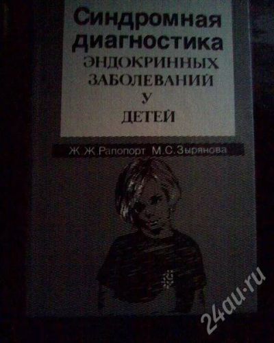 Лот: 629266. Фото: 1. Синдромная диагностика эндокринных... Другое (литература, книги)