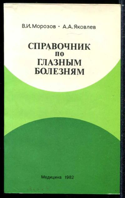 Лот: 23433890. Фото: 1. Справочник по глазным болезням... Традиционная медицина