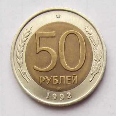 Лот: 6574870. Фото: 1. 50 рублей 1992. Россия после 1991 года