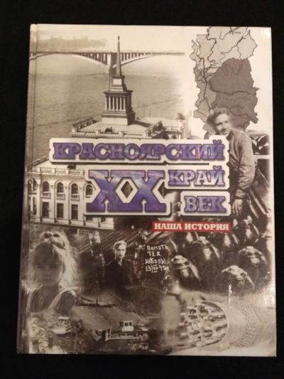 Лот: 23979131. Фото: 1. Красноярский край ХХ век исторический... История
