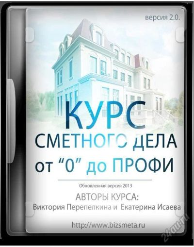 Лот: 5918671. Фото: 1. Курс "Сметное дело от "0" до профи... Другое (готовый бизнес)