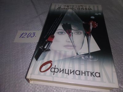 Лот: 18600371. Фото: 1. ок...(16..019) Нестерина Е.В... Художественная