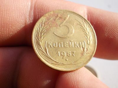 Лот: 12326119. Фото: 1. 3 копейки 1957 года. Отличные!. Россия и СССР 1917-1991 года