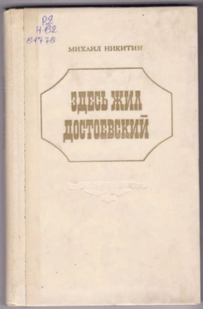 Лот: 23441633. Фото: 1. Здесь жил Достоевский | Роман... Художественная