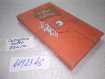 Лот: 25278473. Фото: 1. оз...вб...(4092346) Дьявол носит... Художественная