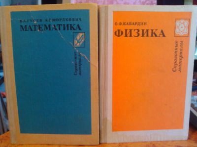 Лот: 3006124. Фото: 1. Математика и Физика. Справочные... Для школы