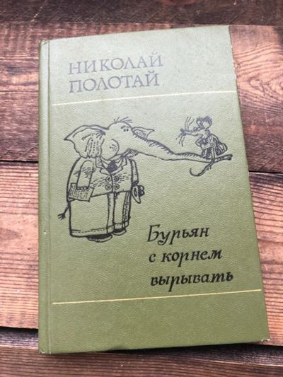 Лот: 17129305. Фото: 1. Книга Николай Полотай " Бурьян... Другое (справочная литература)