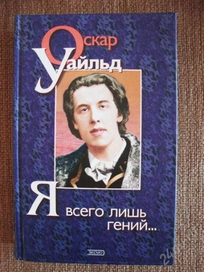 Лот: 913769. Фото: 1. Оскар Уальд "Портрет Дориана Грея... Художественная