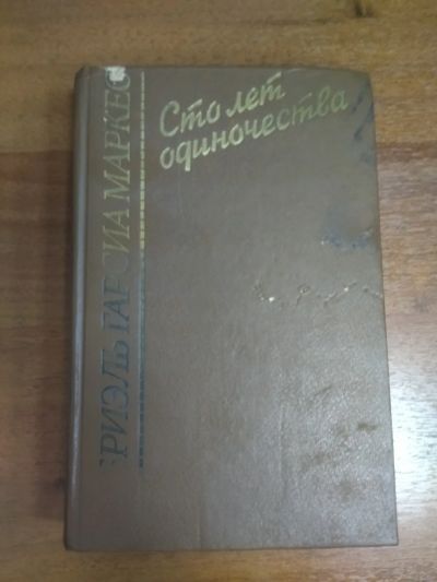 Лот: 20994236. Фото: 1. Книга " Сто лет одиночества... Художественная