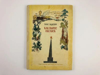 Лот: 23295169. Фото: 1. Как вырос обелиск. Рассказы. Хадкевич... Художественная для детей