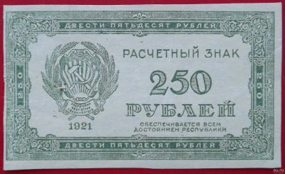 Лот: 1597549. Фото: 1. (№843) 250 рублей 1921 (РСФСР... Россия, СССР, страны СНГ