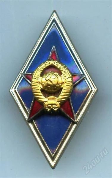 Лот: 919867. Фото: 1. (№1063)ромб об окончании военной... Памятные медали