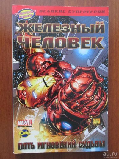 Лот: 8907912. Фото: 1. Комикс Железный Человек: пять... Художественная