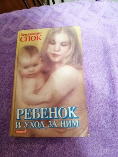 Лот: 15563452. Фото: 1. Бенджамин Спок.Ребёнок и уход... Книги для родителей