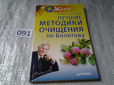 Лот: 5916015. Фото: 1. Лучшие методики очищения по Болотову... Популярная и народная медицина