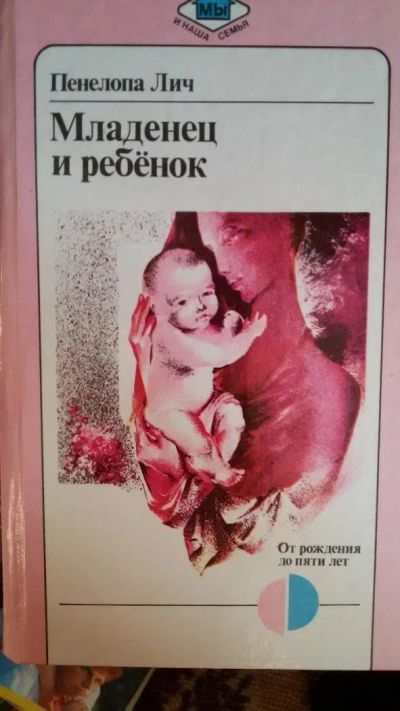 Лот: 8744162. Фото: 1. Пенелопа Лич "Младенец и ребенок... Книги для родителей