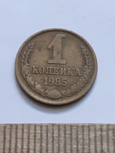 Лот: 21544478. Фото: 1. (№16241) 1 копейка 1985 год (Советская... Россия и СССР 1917-1991 года