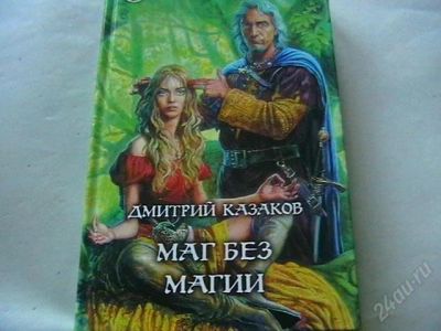 Лот: 1571290. Фото: 1. Д.Казаков. " Маг без магии... Художественная