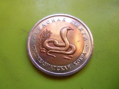Лот: 6924654. Фото: 1. 10 рублей 1992 г. Красная книга... Россия после 1991 года