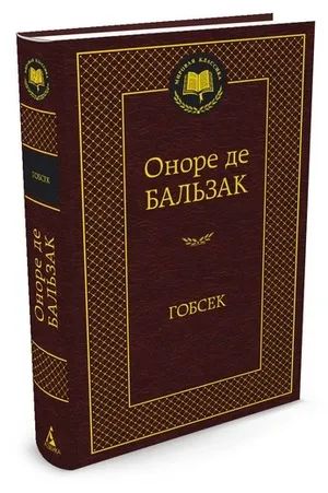 Лот: 19987297. Фото: 1. Бальзак "Гобсек. Шагреневая кожа... Художественная