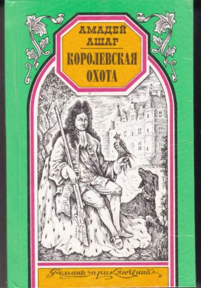 Лот: 23442288. Фото: 1. Королевская охота | Серия: Романы... Художественная