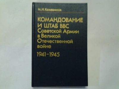 Лот: 4369430. Фото: 1. (3092308)М.Н.Кожевников, Командование... Мемуары, биографии