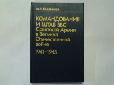 Лот: 4369430. Фото: 1. М.Н.Кожевников, Командование и... Мемуары, биографии