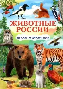 Лот: 21376375. Фото: 1. Животные России.. Познавательная литература