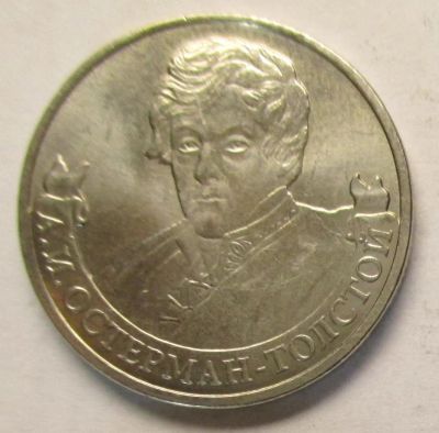 Лот: 4400782. Фото: 1. 2 рубля, А.И. Остерман-Толстой... Россия после 1991 года
