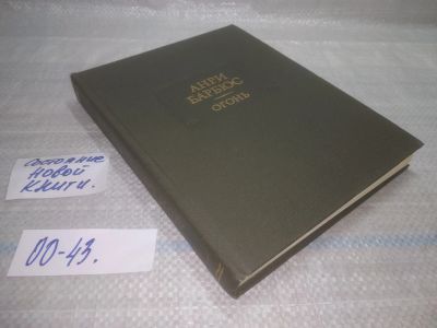Лот: 19216681. Фото: 1. озю,вбр.(00-43)Барбюс А. Огонь... Художественная