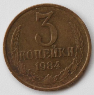 Лот: 4493239. Фото: 1. 3 копейки 1984 год. Россия и СССР 1917-1991 года