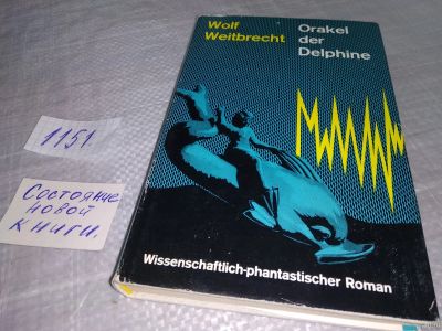 Лот: 18337292. Фото: 1. oz Wolf Weitbrecht Orakel Der... Художественная