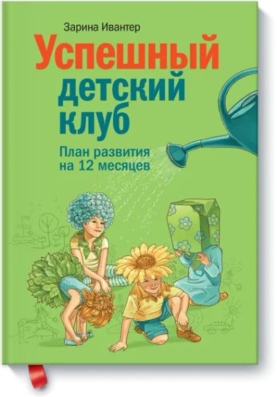 Лот: 24460036. Фото: 1. Успешный детский клуб. Менеджмент