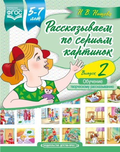 Лот: 16319697. Фото: 1. Нищева: Рассказываем по сериям... Другое (учебники и методическая литература)