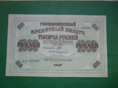 Лот: 21324960. Фото: 1. 1000 рублей 1917 г. АУ Шипов Сафронов... Россия, СССР, страны СНГ