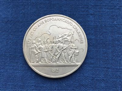 Лот: 20835405. Фото: 1. СССР 1 рубль 1987 Бородино Бородинская... Россия и СССР 1917-1991 года