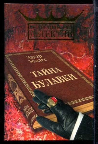 Лот: 23432574. Фото: 1. Тайна булавки. Художественная