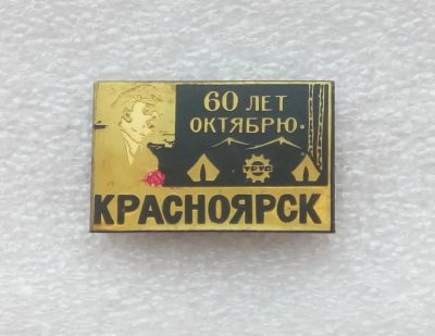 Лот: 21435342. Фото: 1. Значок 60 Лет Октябрю Красноярск... Сувенирные