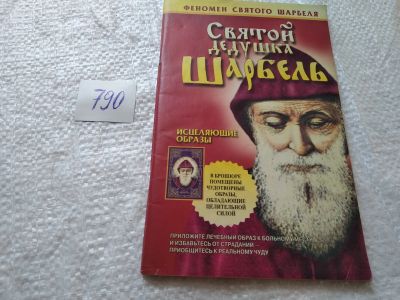 Лот: 19262013. Фото: 1. oz (790) Святой дедушка Шарбель... Религия, оккультизм, эзотерика